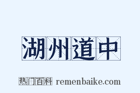 湖州道中是什么意思的图片